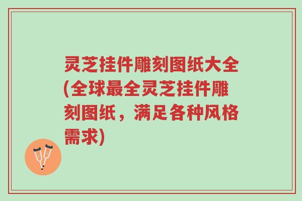 灵芝挂件雕刻图纸大全(全球最全灵芝挂件雕刻图纸,满足各种风格需求)-第1张图片-超越 灵芝挂件雕刻图纸大全(全球最全灵芝挂件雕刻图纸,满足各种风格需求)-第1张图片-超越