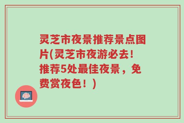 灵芝市夜景推荐景点图片(灵芝市夜游必去！推荐5处最佳夜景，免费赏夜色！)-第1张图片-超越