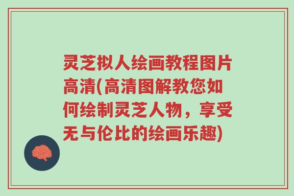 灵芝拟人绘画教程图片高清(高清图解教您如何绘制灵芝人物,享受无与伦比的绘画乐趣)-第1张图片-超越 灵芝拟人绘画教程图片高清(高清图解教您如何绘制灵芝人物,享受无与伦比的绘画乐趣)-第1张图片-超越
