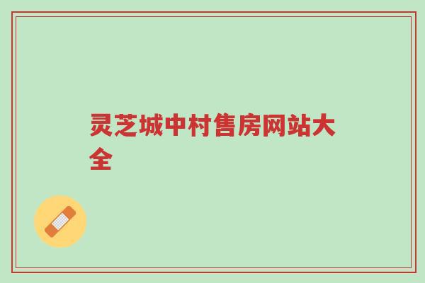 灵芝城中村售房网站大全-第1张图片-超越 灵芝城中村售房网站大全-第1张图片-超越