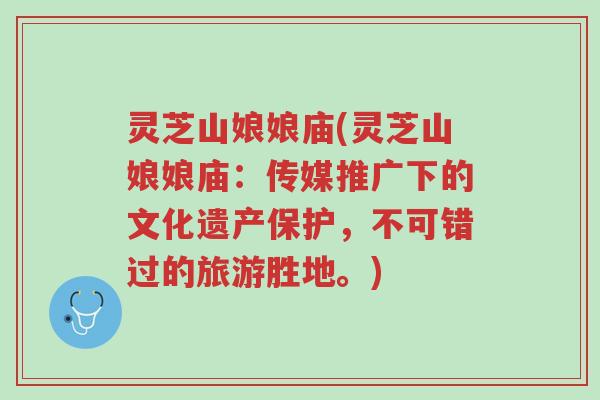 灵芝山娘娘庙(灵芝山娘娘庙：传媒推广下的文化遗产保护，不可错过的旅游胜地。)-第1张图片-超越