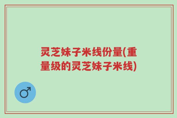 灵芝妹子米线份量(重量级的灵芝妹子米线)-第1张图片-超越 灵芝妹子米线份量(重量级的灵芝妹子米线)-第1张图片-超越