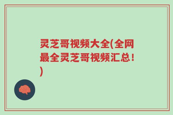 灵芝哥视频大全(全网最全灵芝哥视频汇总!)-第1张图片-超越 灵芝哥视频大全(全网最全灵芝哥视频汇总!)-第1张图片-超越