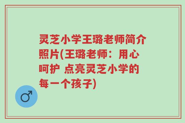 灵芝小学王璐老师简介照片(王璐老师:用心呵护 点亮灵芝小学的每一个孩子)-第1张图片-超越 灵芝小学王璐老师简介照片(王璐老师:用心呵护 点亮灵芝小学的每一个孩子)-第1张图片-超越