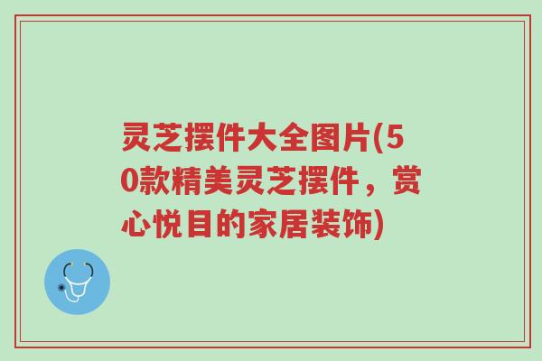 灵芝摆件大全图片(50款精美灵芝摆件,赏心悦目的家居装饰)-第1张图片-超越 灵芝摆件大全图片(50款精美灵芝摆件,赏心悦目的家居装饰)-第1张图片-超越