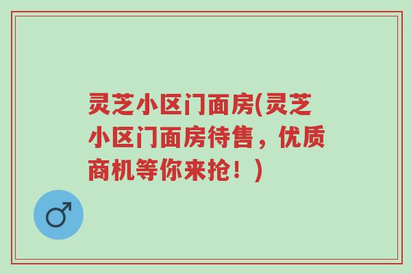 灵芝小区门面房(灵芝小区门面房待售,优质商机等你来抢!)-第1张图片-超越 灵芝小区门面房(灵芝小区门面房待售,优质商机等你来抢!)-第1张图片-超越