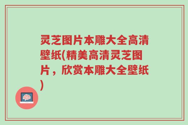 灵芝图片本雕大全高清壁纸(精美高清灵芝图片,欣赏本雕大全壁纸)-第1张图片-超越 灵芝图片本雕大全高清壁纸(精美高清灵芝图片,欣赏本雕大全壁纸)-第1张图片-超越