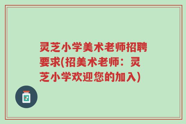 灵芝小学美术老师招聘要求(招美术老师:灵芝小学欢迎您的加入)-第1张图片-超越 灵芝小学美术老师招聘要求(招美术老师:灵芝小学欢迎您的加入)-第1张图片-超越