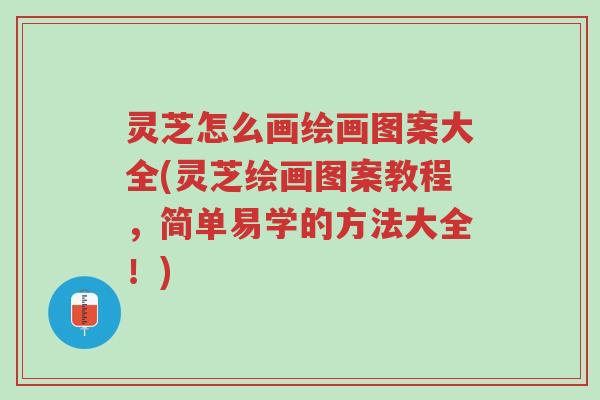 灵芝怎么画绘画图案大全(灵芝绘画图案教程,简单易学的方法大全!)-第1张图片-超越 灵芝怎么画绘画图案大全(灵芝绘画图案教程,简单易学的方法大全!)-第1张图片-超越