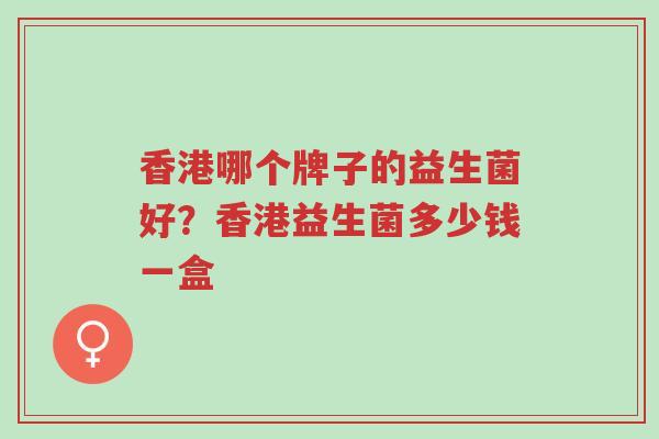 香港哪个牌子的益生菌好?香港益生菌多少钱一盒-第1张图片-超越 香港哪个牌子的益生菌好?香港益生菌多少钱一盒-第1张图片-超越