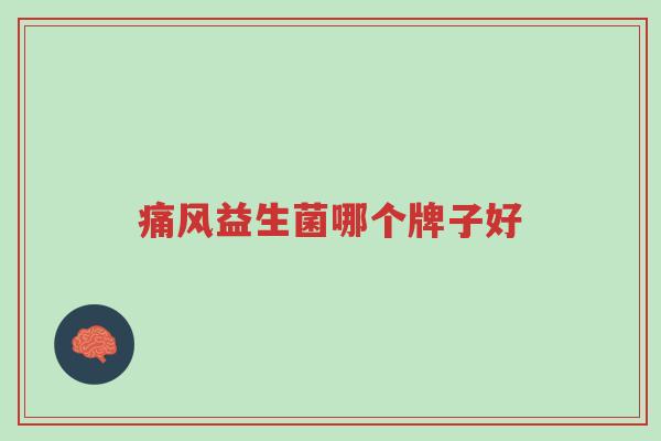 痛风益生菌哪个牌子好-第1张图片-超越
