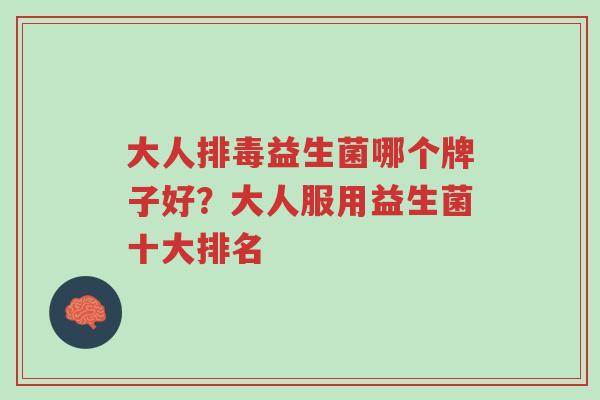 大人排毒益生菌哪个牌子好?大人服用益生菌十大排名-第1张图片-超越 大人排毒益生菌哪个牌子好?大人服用益生菌十大排名-第1张图片-超越