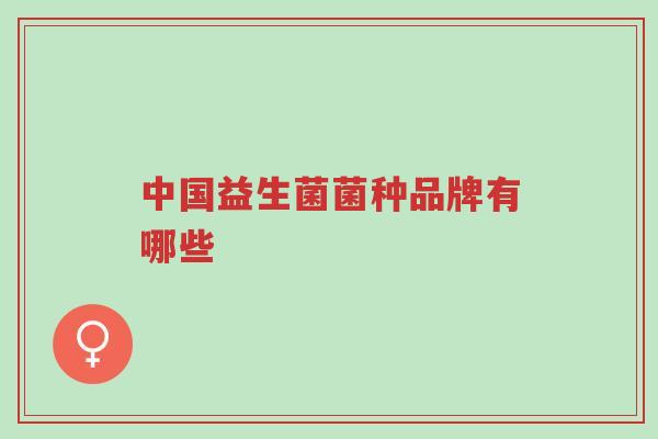 中国益生菌菌种品牌有哪些-第1张图片-超越 中国益生菌菌种品牌有哪些-第1张图片-超越