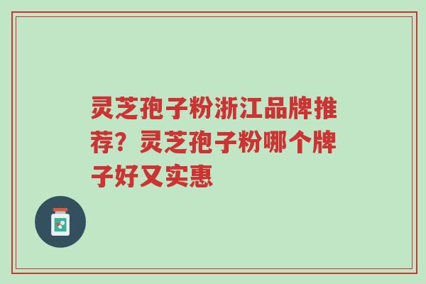 灵芝孢子粉浙江品牌推荐?灵芝孢子粉哪个牌子好又实惠-第1张图片-超越 灵芝孢子粉浙江品牌推荐?灵芝孢子粉哪个牌子好又实惠-第1张图片-超越