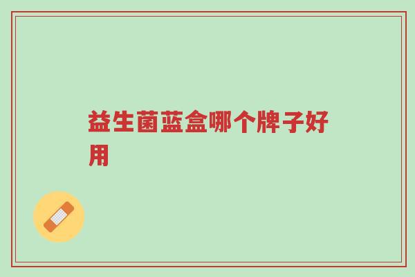 益生菌蓝盒哪个牌子好用-第1张图片-超越 益生菌蓝盒哪个牌子好用-第1张图片-超越