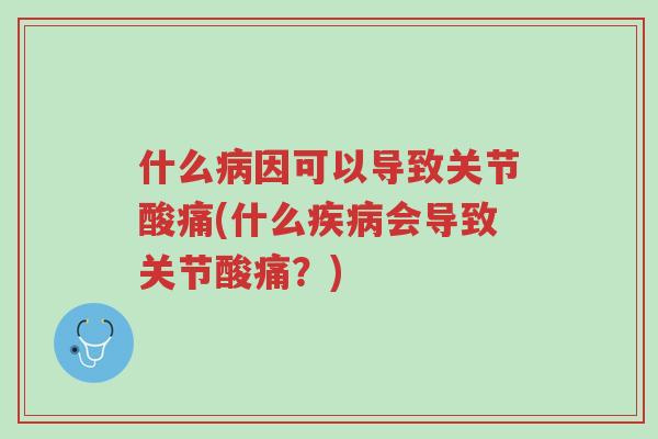什么病因可以导致关节酸痛(什么疾病会导致关节酸痛?)-第1张图片-超越 什么病因可以导致关节酸痛(什么疾病会导致关节酸痛?)-第1张图片-超越