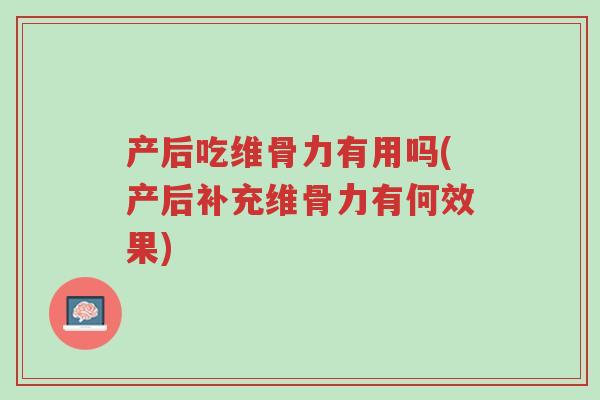 产后吃维骨力有用吗(产后补充维骨力有何效果)-第1张图片-超越 产后吃维骨力有用吗(产后补充维骨力有何效果)-第1张图片-超越