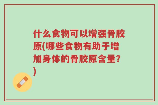 什么食物可以增强骨胶原(哪些食物有助于增加身体的骨胶原含量?)-第1张图片-超越 什么食物可以增强骨胶原(哪些食物有助于增加身体的骨胶原含量?)-第1张图片-超越