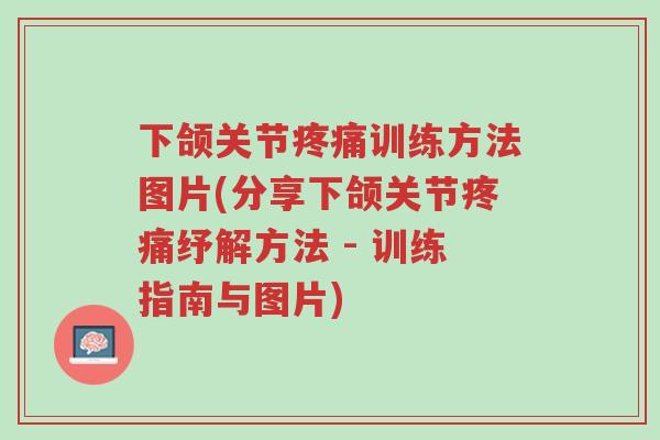 下颌关节疼痛训练方法图片(分享下颌关节疼痛纾解方法 - 训练指南与图片)-第1张图片-超越 下颌关节疼痛训练方法图片(分享下颌关节疼痛纾解方法 - 训练指南与图片)-第1张图片-超越