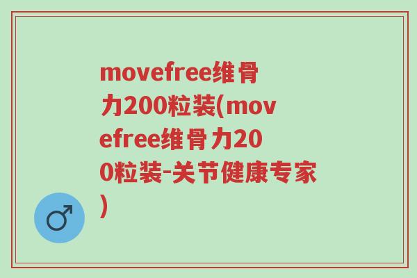 movefree维骨力200粒装(movefree维骨力200粒装-关节健康专家)-第1张图片-超越 movefree维骨力200粒装(movefree维骨力200粒装-关节健康专家)-第1张图片-超越
