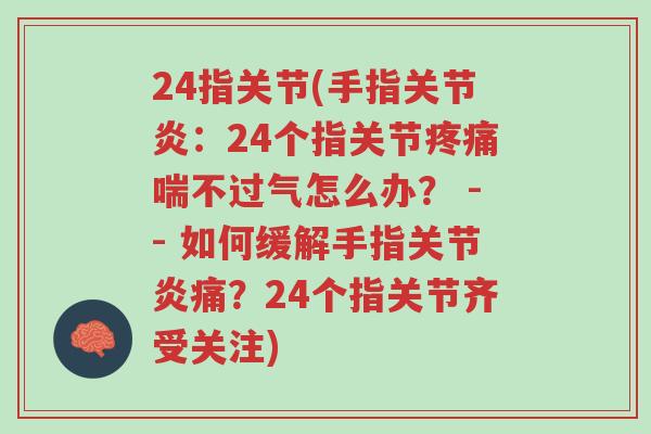 24指关节(手指关节炎:24个指关节疼痛喘不过气怎么办? -- 如何缓解手指关节炎痛?24个指关节齐受关注)-第1张图片-超越 24指关节(手指关节炎:24个指关节疼痛喘不过气怎么办? -- 如何缓解手指关节炎痛?24个指关节齐受关注)-第1张图片-超越