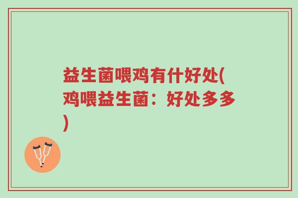 益生菌喂鸡有什好处(鸡喂益生菌:好处多多)-第1张图片-超越 益生菌喂鸡有什好处(鸡喂益生菌:好处多多)-第1张图片-超越