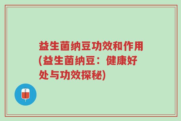 益生菌纳豆功效和作用(益生菌纳豆:健康好处与功效探秘)-第1张图片-超越 益生菌纳豆功效和作用(益生菌纳豆:健康好处与功效探秘)-第1张图片-超越