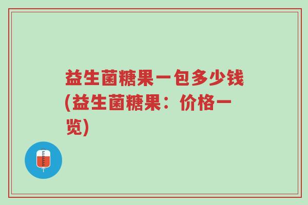 益生菌糖果一包多少钱(益生菌糖果:价格一览)-第1张图片-超越 益生菌糖果一包多少钱(益生菌糖果:价格一览)-第1张图片-超越