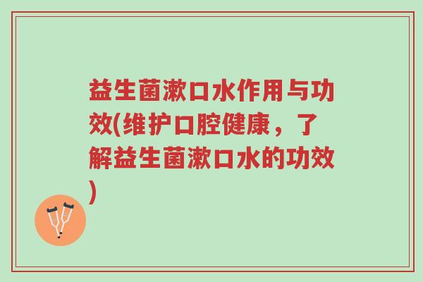益生菌漱口水作用与功效(维护口腔健康,了解益生菌漱口水的功效)-第1张图片-超越 益生菌漱口水作用与功效(维护口腔健康,了解益生菌漱口水的功效)-第1张图片-超越