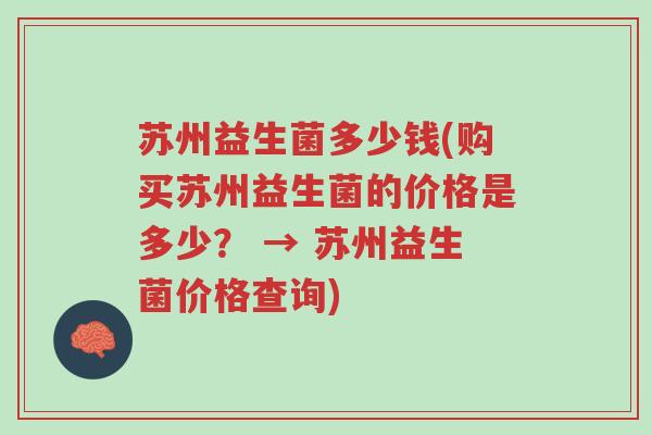 苏州益生菌多少钱(购买苏州益生菌的价格是多少? → 苏州益生菌价格查询)-第1张图片-超越 苏州益生菌多少钱(购买苏州益生菌的价格是多少? → 苏州益生菌价格查询)-第1张图片-超越