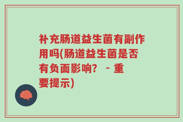 补充肠道益生菌有副作用吗(肠道益生菌是否有负面影响? - 重要提示)-第1张图片-超越 补充肠道益生菌有副作用吗(肠道益生菌是否有负面影响? - 重要提示)-第1张图片-超越