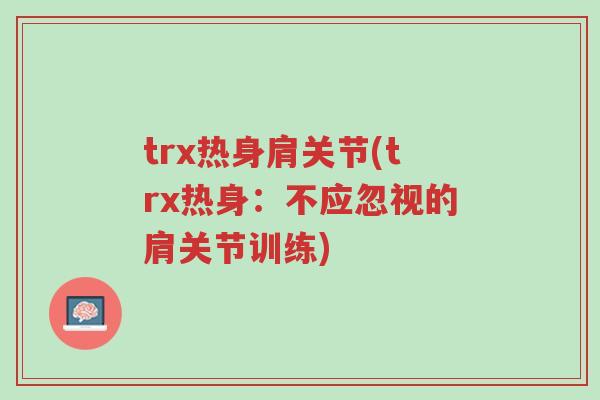 trx热身肩关节(trx热身：不应忽视的肩关节训练)-第1张图片-超越