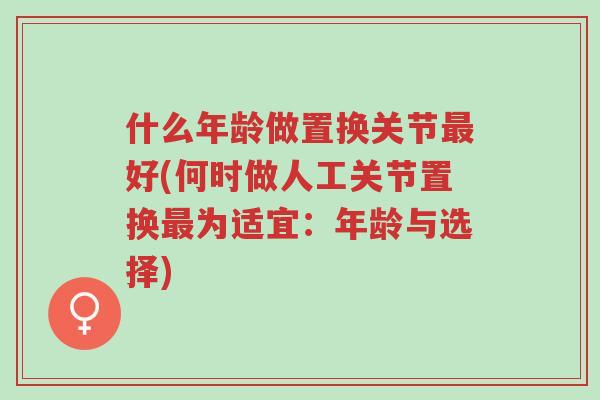 什么年龄做置换关节最好(何时做人工关节置换最为适宜：年龄与选择)-第1张图片-超越