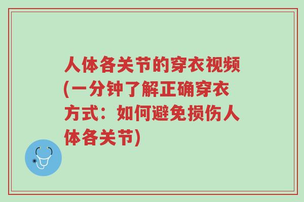 人体各关节的穿衣视频(一分钟了解正确穿衣方式:如何避免损伤人体各关节)-第1张图片-超越 人体各关节的穿衣视频(一分钟了解正确穿衣方式:如何避免损伤人体各关节)-第1张图片-超越