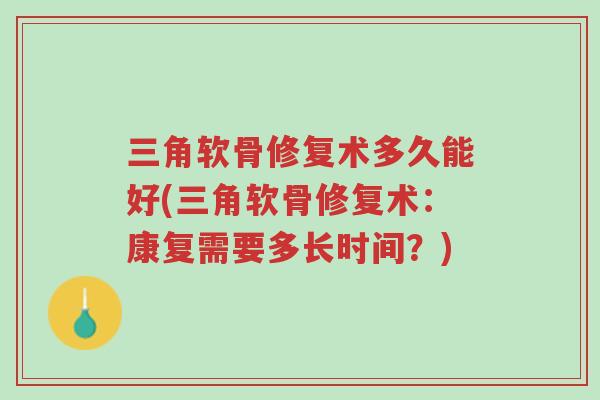 三角软骨修复术多久能好(三角软骨修复术:康复需要多长时间?)-第1张图片-超越 三角软骨修复术多久能好(三角软骨修复术:康复需要多长时间?)-第1张图片-超越