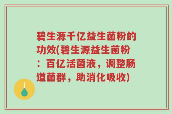 碧生源千亿益生菌粉的功效(碧生源益生菌粉:百亿活菌液,调整肠道菌群,助消化吸收)-第1张图片-超越 碧生源千亿益生菌粉的功效(碧生源益生菌粉:百亿活菌液,调整肠道菌群,助消化吸收)-第1张图片-超越
