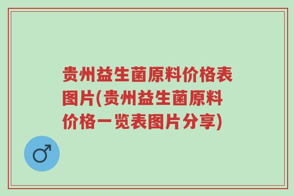贵州益生菌原料价格表图片(贵州益生菌原料价格一览表图片分享)-第1张图片-超越 贵州益生菌原料价格表图片(贵州益生菌原料价格一览表图片分享)-第1张图片-超越