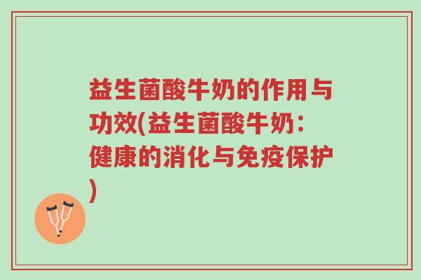 益生菌酸牛奶的作用与功效(益生菌酸牛奶:健康的消化与免疫保护)-第1张图片-超越 益生菌酸牛奶的作用与功效(益生菌酸牛奶:健康的消化与免疫保护)-第1张图片-超越