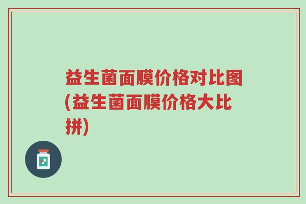 益生菌面膜价格对比图(益生菌面膜价格大比拼)-第1张图片-超越