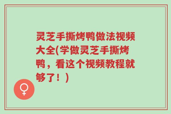 灵芝手撕烤鸭做法视频大全(学做灵芝手撕烤鸭，看这个视频教程就够了！)-第1张图片-超越