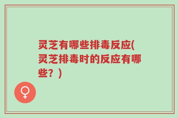 灵芝有哪些排毒反应(灵芝排毒时的反应有哪些?)-第1张图片-超越 灵芝有哪些排毒反应(灵芝排毒时的反应有哪些?)-第1张图片-超越