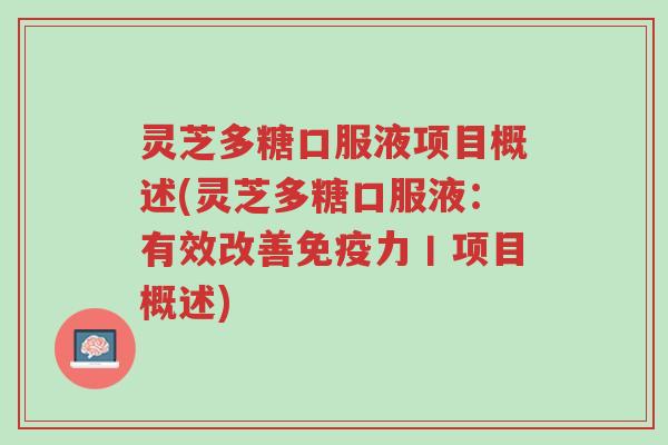 灵芝多糖口服液项目概述(灵芝多糖口服液:有效改善免疫力丨项目概述)-第1张图片-超越 灵芝多糖口服液项目概述(灵芝多糖口服液:有效改善免疫力丨项目概述)-第1张图片-超越
