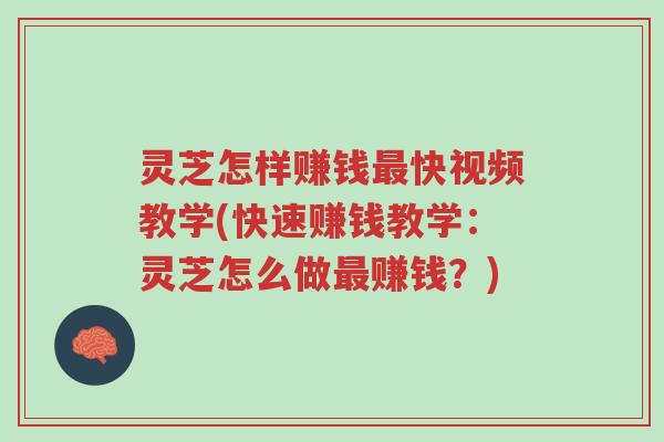 灵芝怎样赚钱最快视频教学(快速赚钱教学:灵芝怎么做最赚钱?)-第1张图片-超越 灵芝怎样赚钱最快视频教学(快速赚钱教学:灵芝怎么做最赚钱?)-第1张图片-超越