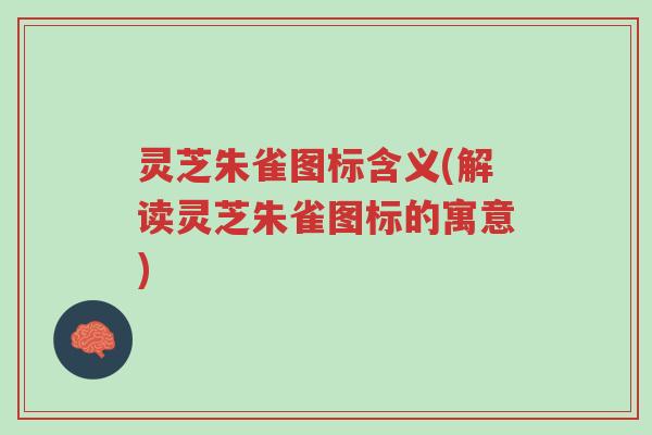 灵芝朱雀图标含义(解读灵芝朱雀图标的寓意)-第1张图片-超越 灵芝朱雀图标含义(解读灵芝朱雀图标的寓意)-第1张图片-超越