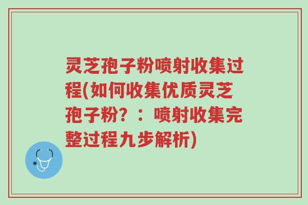 灵芝孢子粉喷射收集过程(如何收集优质灵芝孢子粉?:喷射收集完整过程九步解析)-第1张图片-超越 灵芝孢子粉喷射收集过程(如何收集优质灵芝孢子粉?:喷射收集完整过程九步解析)-第1张图片-超越