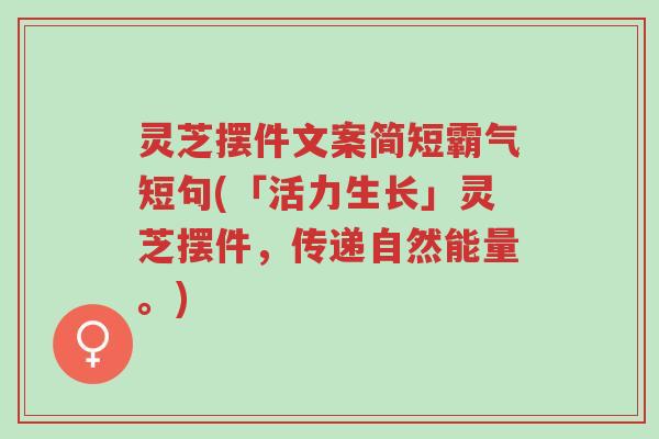 灵芝摆件文案简短霸气短句(「活力生长」灵芝摆件,传递自然能量。)-第1张图片-超越 灵芝摆件文案简短霸气短句(「活力生长」灵芝摆件,传递自然能量。)-第1张图片-超越
