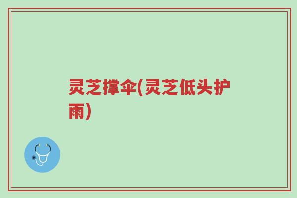 灵芝撑伞(灵芝低头护雨)-第1张图片-超越 灵芝撑伞(灵芝低头护雨)-第1张图片-超越