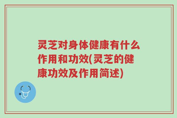 灵芝对身体健康有什么作用和功效(灵芝的健康功效及作用简述)-第1张图片-超越 灵芝对身体健康有什么作用和功效(灵芝的健康功效及作用简述)-第1张图片-超越