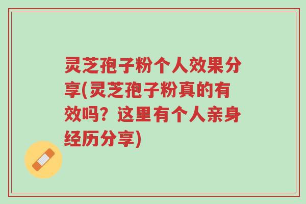 灵芝孢子粉个人效果分享(灵芝孢子粉真的有效吗？这里有个人亲身经历分享)-第1张图片-超越