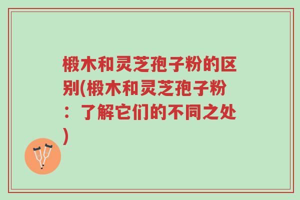 椴木和灵芝孢子粉的区别(椴木和灵芝孢子粉:了解它们的不同之处)-第1张图片-超越 椴木和灵芝孢子粉的区别(椴木和灵芝孢子粉:了解它们的不同之处)-第1张图片-超越